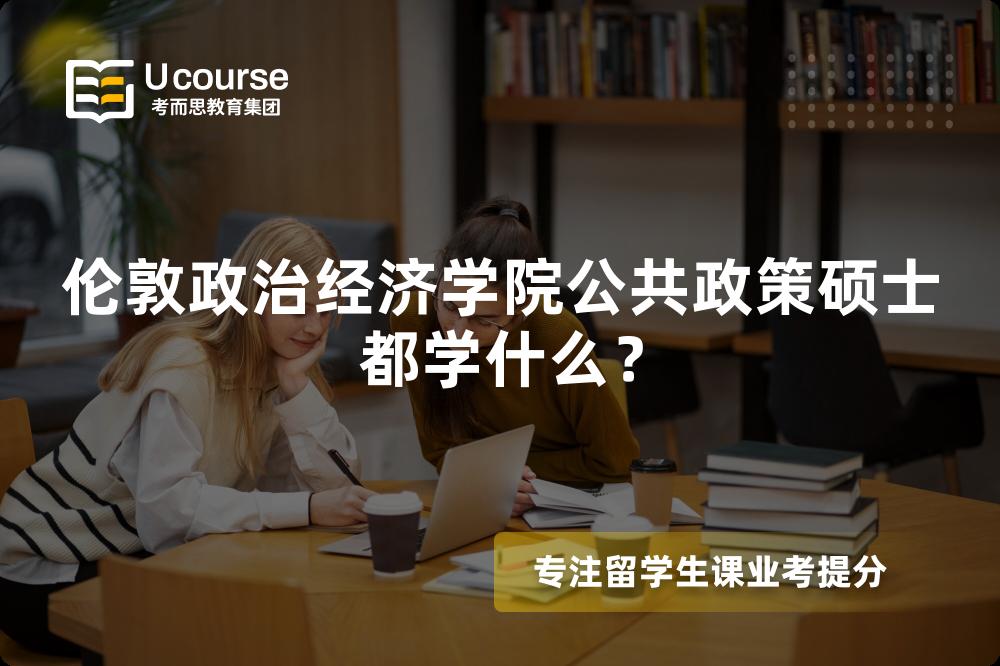 倫敦政治經(jīng)濟(jì)學(xué)院公共政策碩士都學(xué)什么？