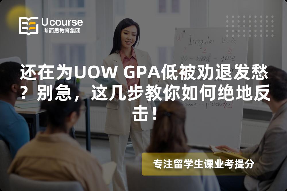 還在為UOW GPA低被勸退發(fā)愁？別急，這幾步教你如何絕地反擊！