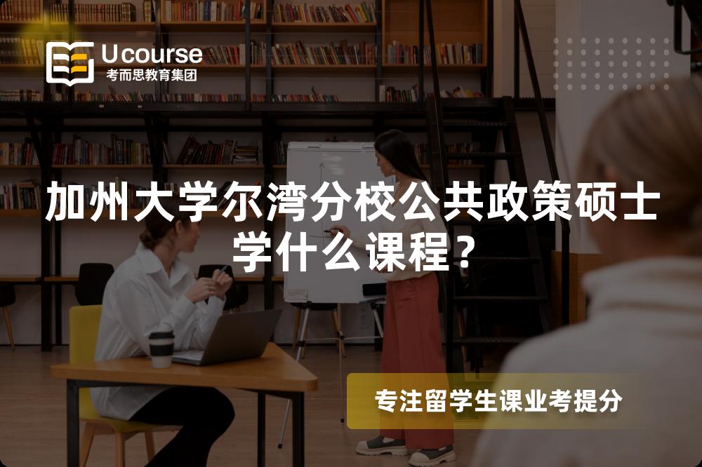 加州大學爾灣分校公共政策碩士學什么課程？