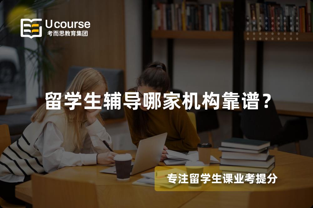 留學(xué)生輔導(dǎo)哪家機(jī)構(gòu)靠譜？