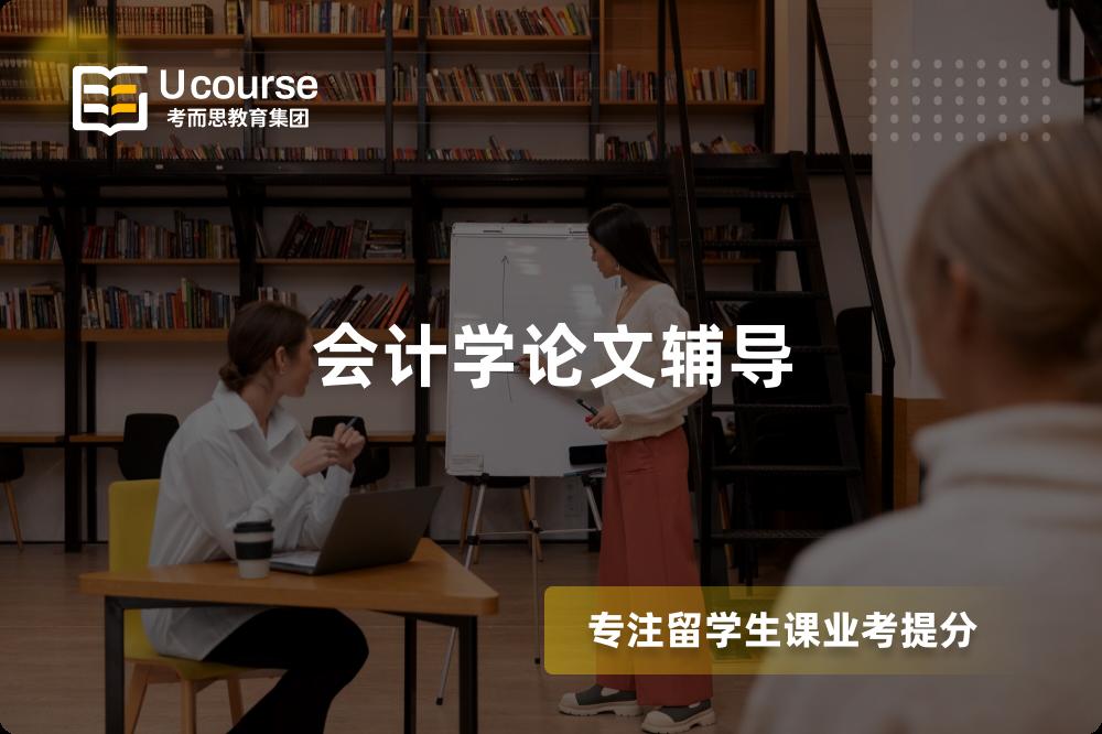 會(huì)計(jì)學(xué)論文輔導(dǎo)