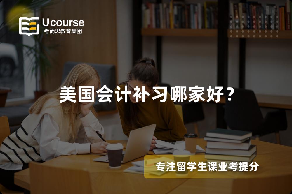 美國會計補習哪家好？