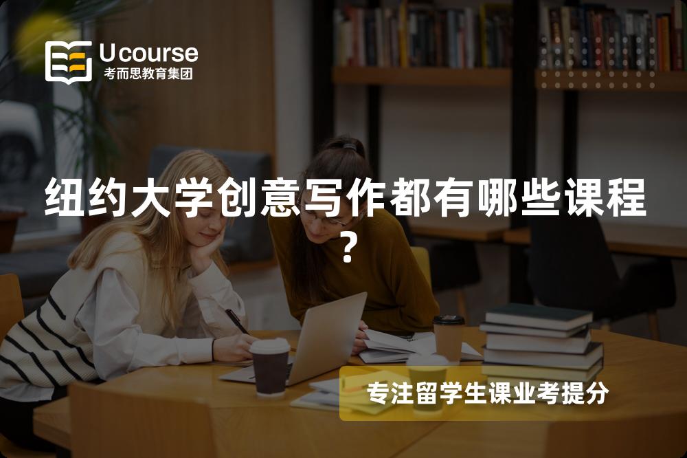 紐約大學(xué)創(chuàng)意寫(xiě)作都有哪些課程？