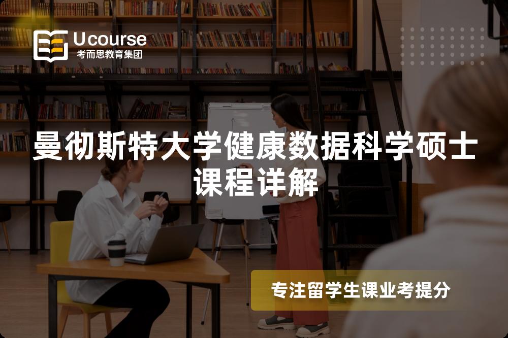 曼徹斯特大學(xué)健康數(shù)據(jù)科學(xué)碩士課程詳解