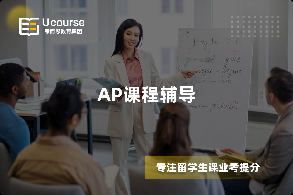 AP課程輔導