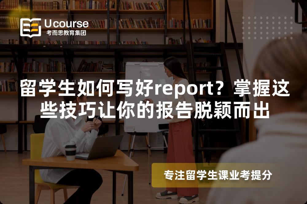 留學(xué)生如何寫(xiě)好report？掌握這些技巧讓你的報(bào)告脫穎而出