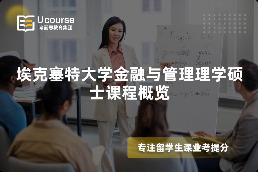 ?？巳卮髮W(xué)金融與管理理學(xué)碩士課程概覽