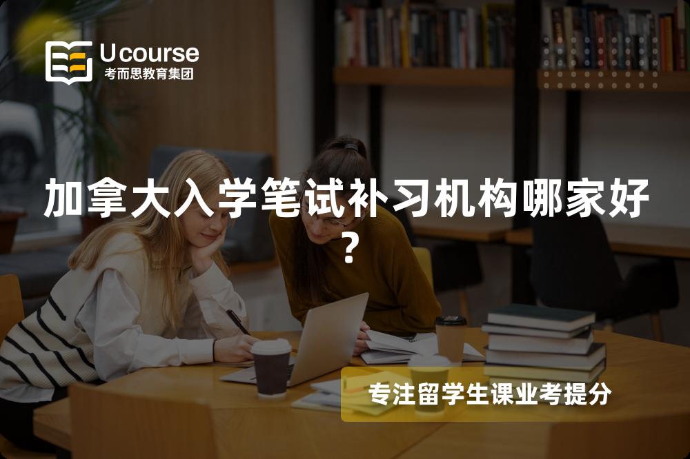 加拿大入學(xué)筆試補(bǔ)習(xí)機(jī)構(gòu)哪家好？