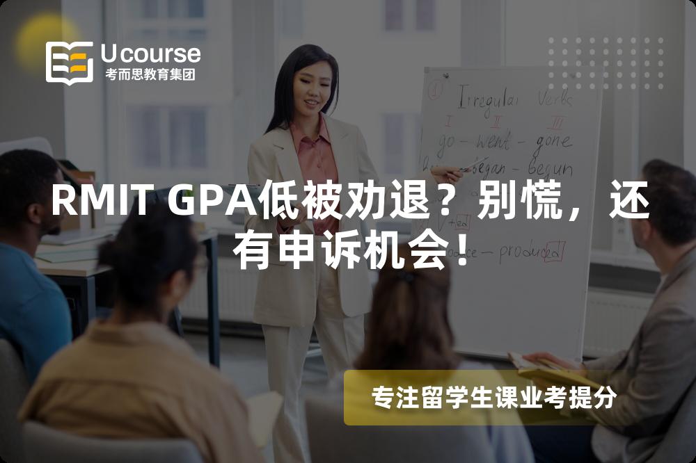 RMIT GPA低被勸退？別慌，還有申訴機會！