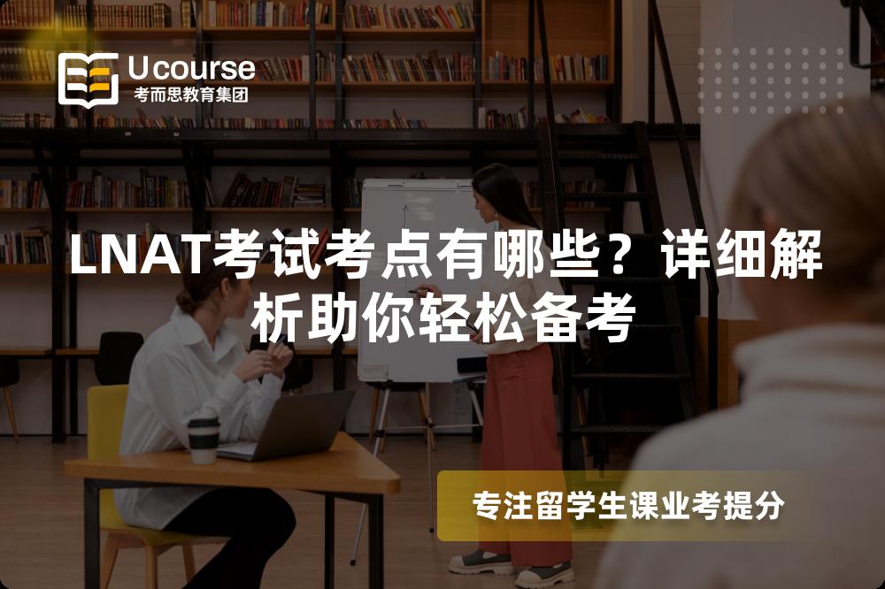 LNAT考試考點有哪些？詳細解析助你輕松備考