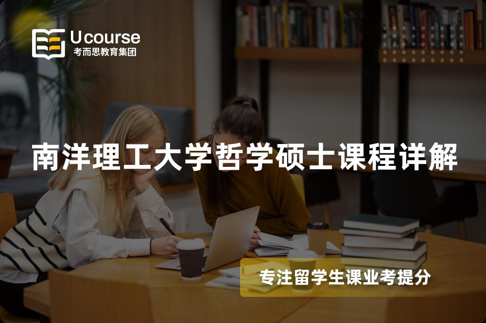 南洋理工大學(xué)哲學(xué)碩士課程詳解