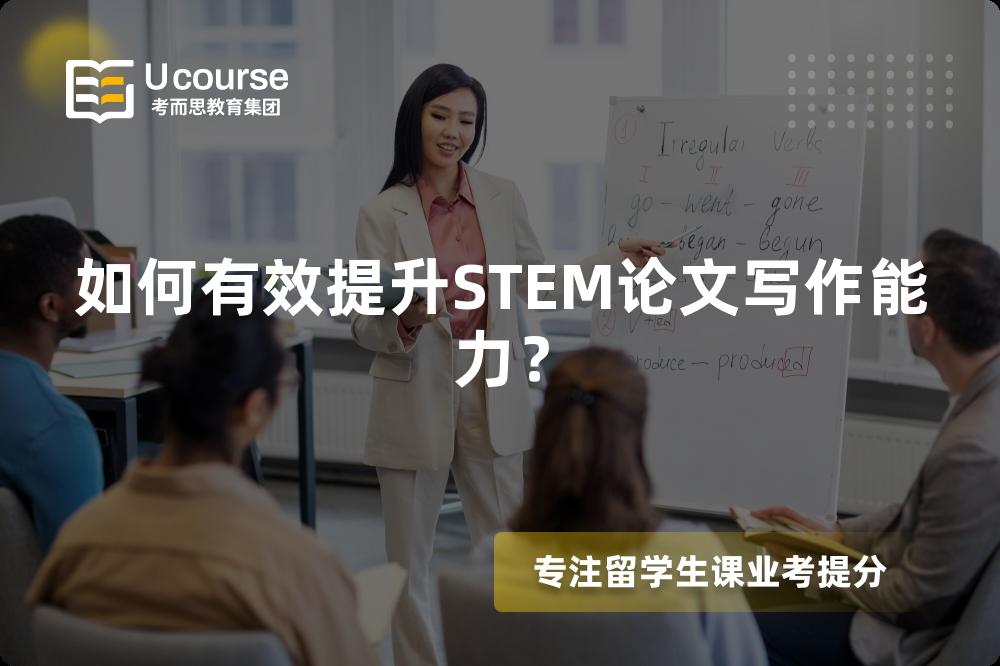 如何有效提升STEM論文寫作能力？