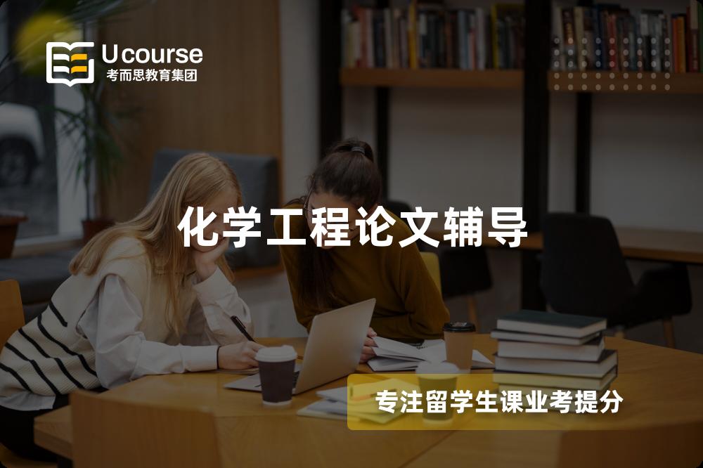 化學(xué)工程論文輔導(dǎo)