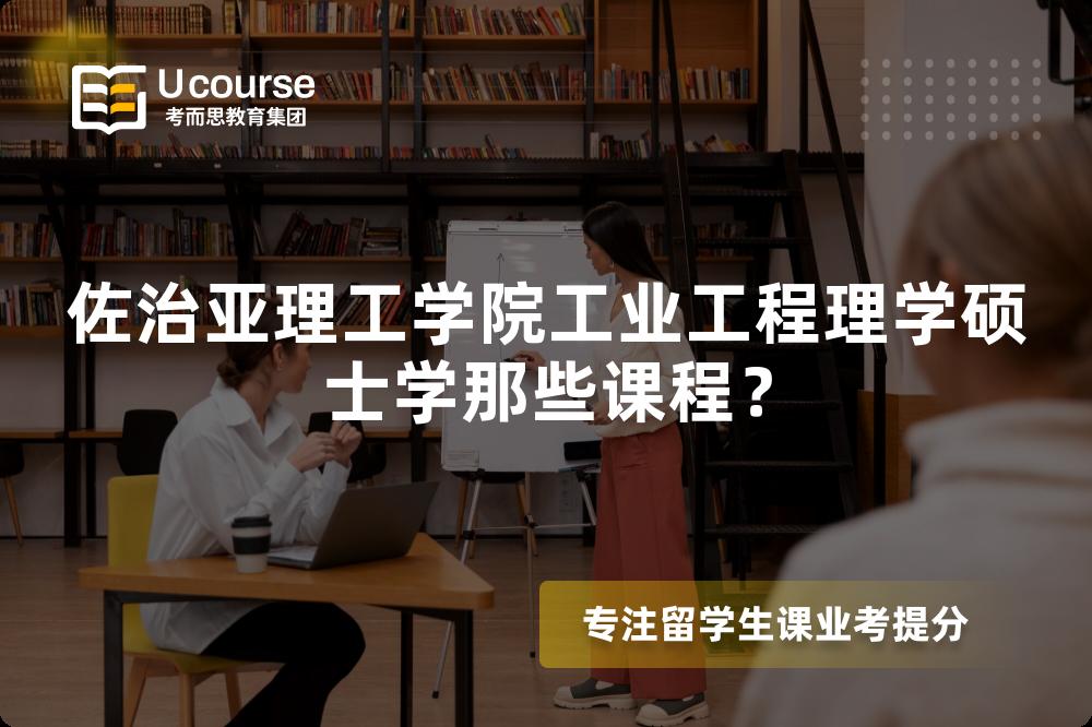 佐治亞理工學(xué)院工業(yè)工程理學(xué)碩士學(xué)那些課程？