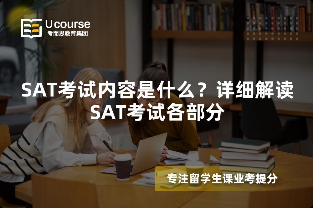 SAT考試內(nèi)容是什么？詳細(xì)解讀SAT考試各部分