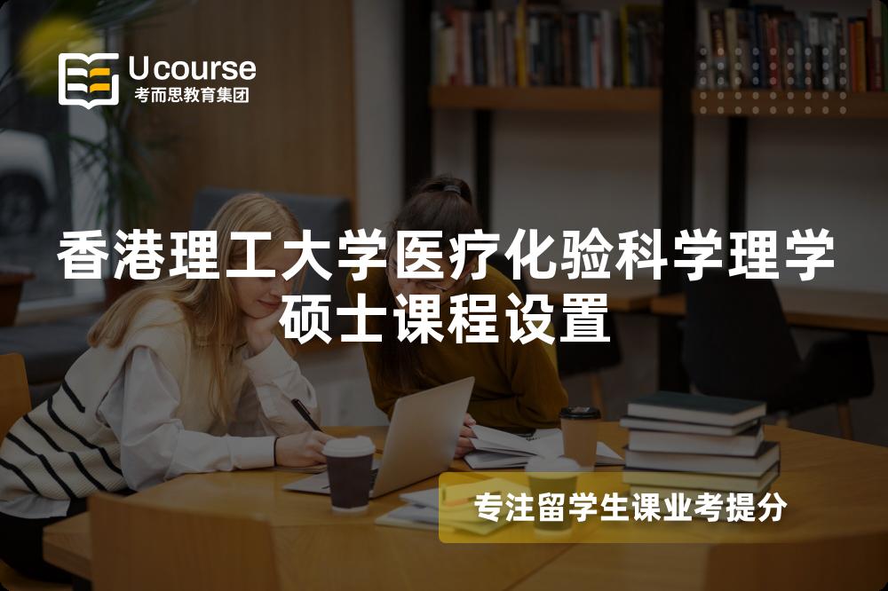 香港理工大學(xué)醫(yī)療化驗(yàn)科學(xué)理學(xué)碩士課程設(shè)置