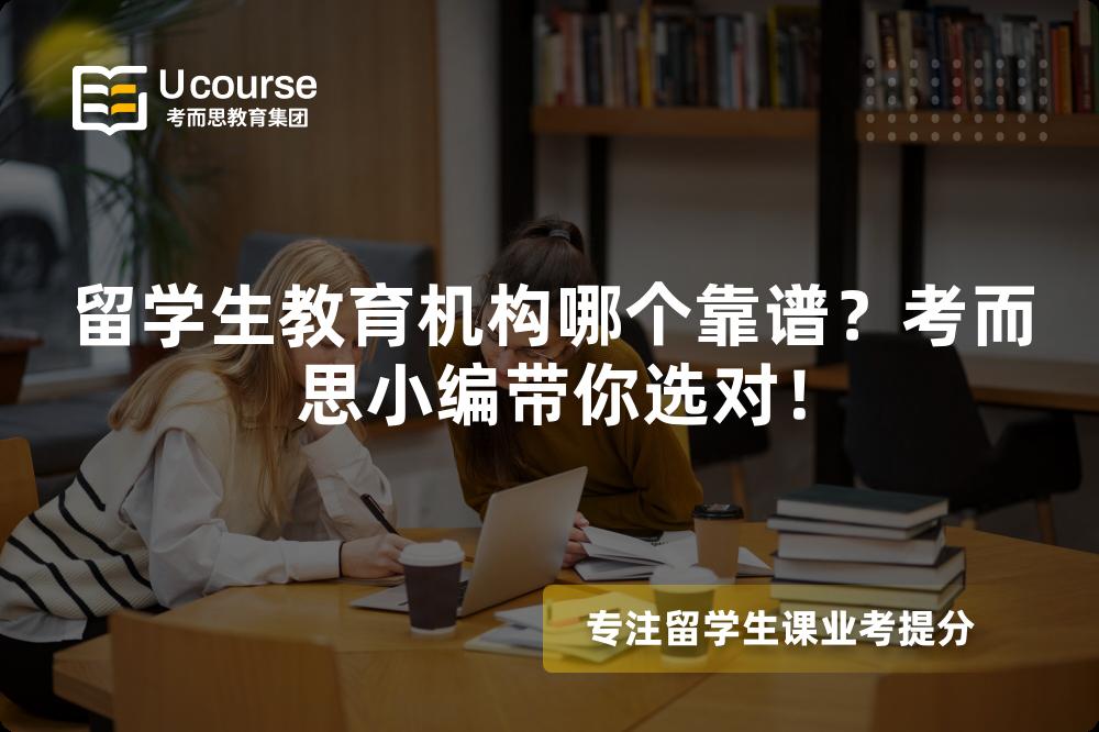留學生教育機構(gòu)哪個靠譜？考而思小編帶你選對！