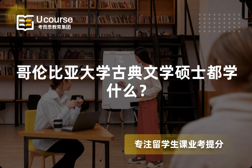 哥倫比亞大學古典文學碩士都學什么？