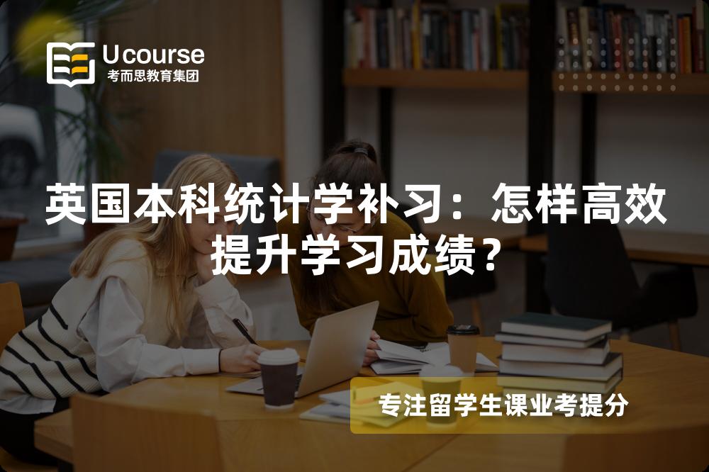 英國本科統(tǒng)計學(xué)補習(xí)：怎樣高效提升學(xué)習(xí)成績？