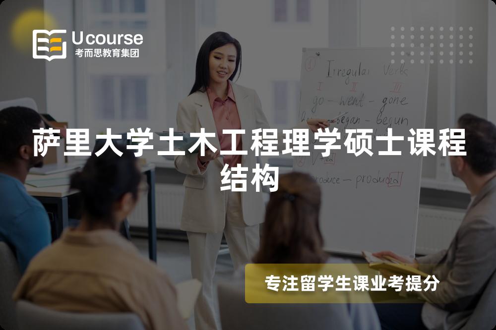 薩里大學土木工程理學碩士課程結構