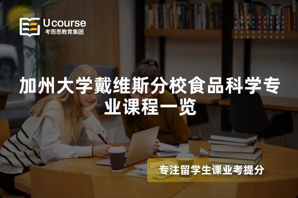 加州大學(xué)戴維斯分校食品科學(xué)專業(yè)課程一覽 加州大學(xué)戴維斯分校食品科學(xué)專業(yè)課程一覽