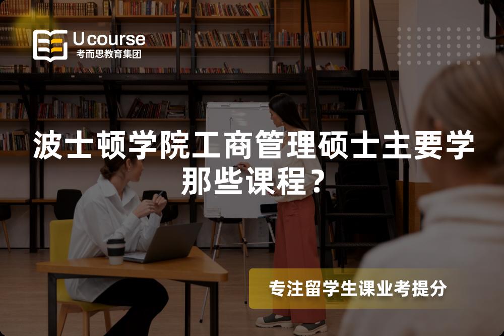 波士頓學(xué)院工商管理碩士主要學(xué)那些課程？