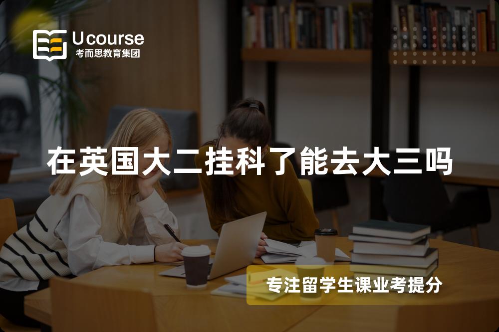 在英國大二掛科了能去大三嗎 在英國大二掛科了能去大三嗎