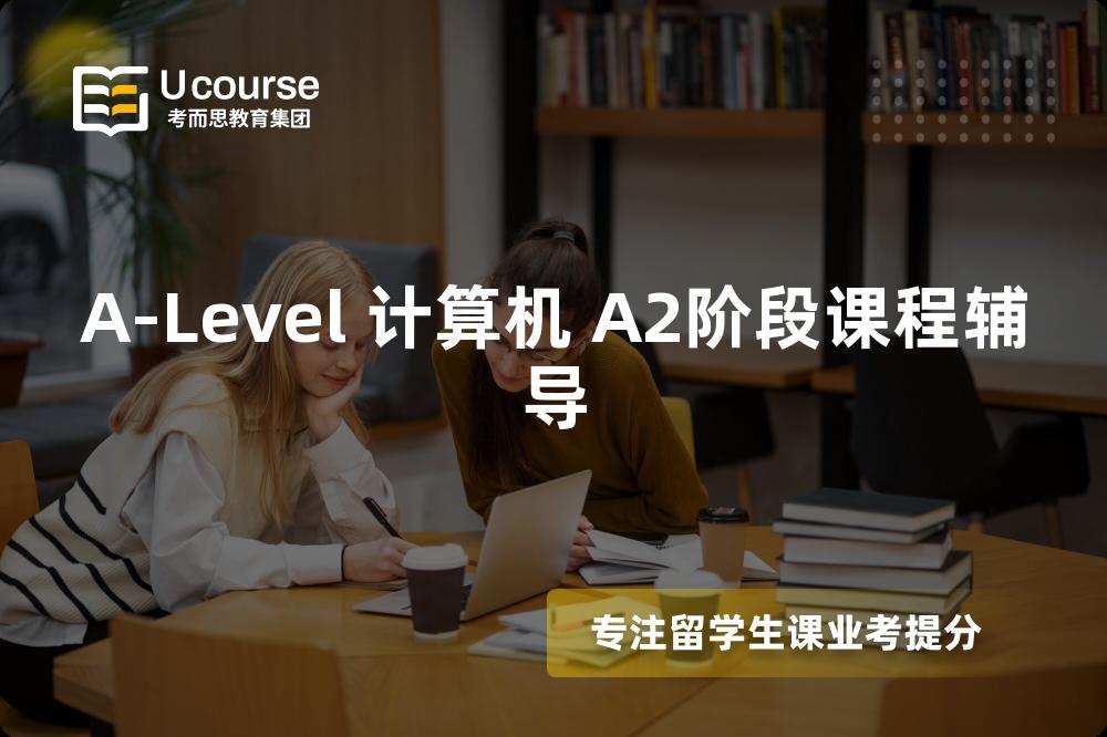 A-Level 計(jì)算機(jī) A2階段課程輔導(dǎo)