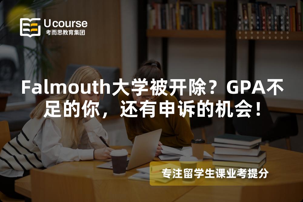 Falmouth大學(xué)被開除？GPA不足的你，還有申訴的機(jī)會！