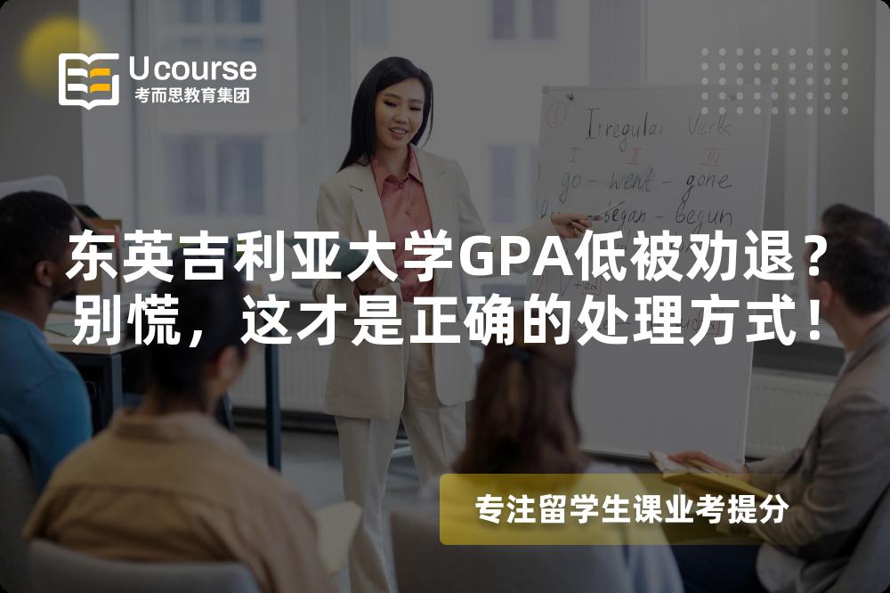 東英吉利亞大學(xué)GPA低被勸退？別慌，這才是正確的處理方式！