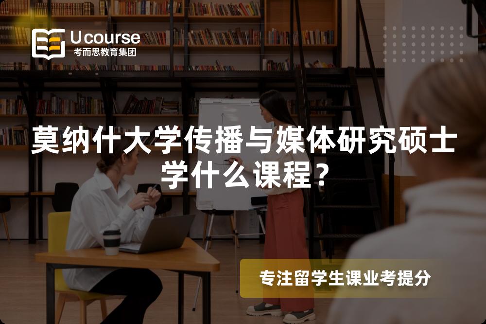 莫納什大學(xué)傳播與媒體研究碩士學(xué)什么課程？