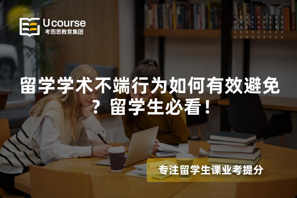 留學(xué)學(xué)術(shù)不端行為如何有效避免？留學(xué)生必看！