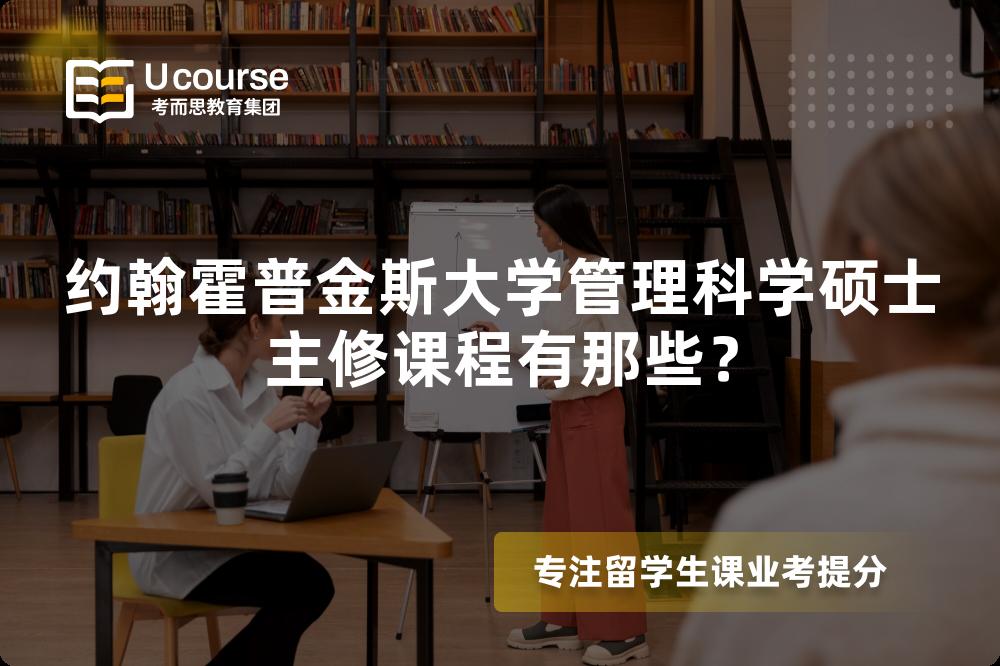 約翰霍普金斯大學管理科學碩士主修課程有那些？