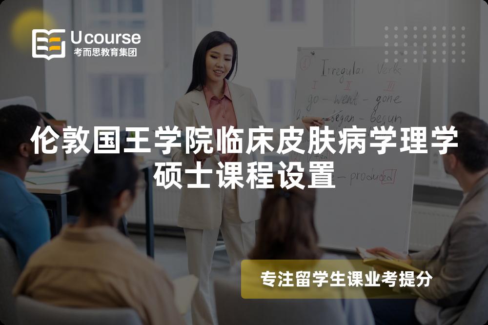 倫敦國王學(xué)院臨床皮膚病學(xué)理學(xué)碩士課程設(shè)置