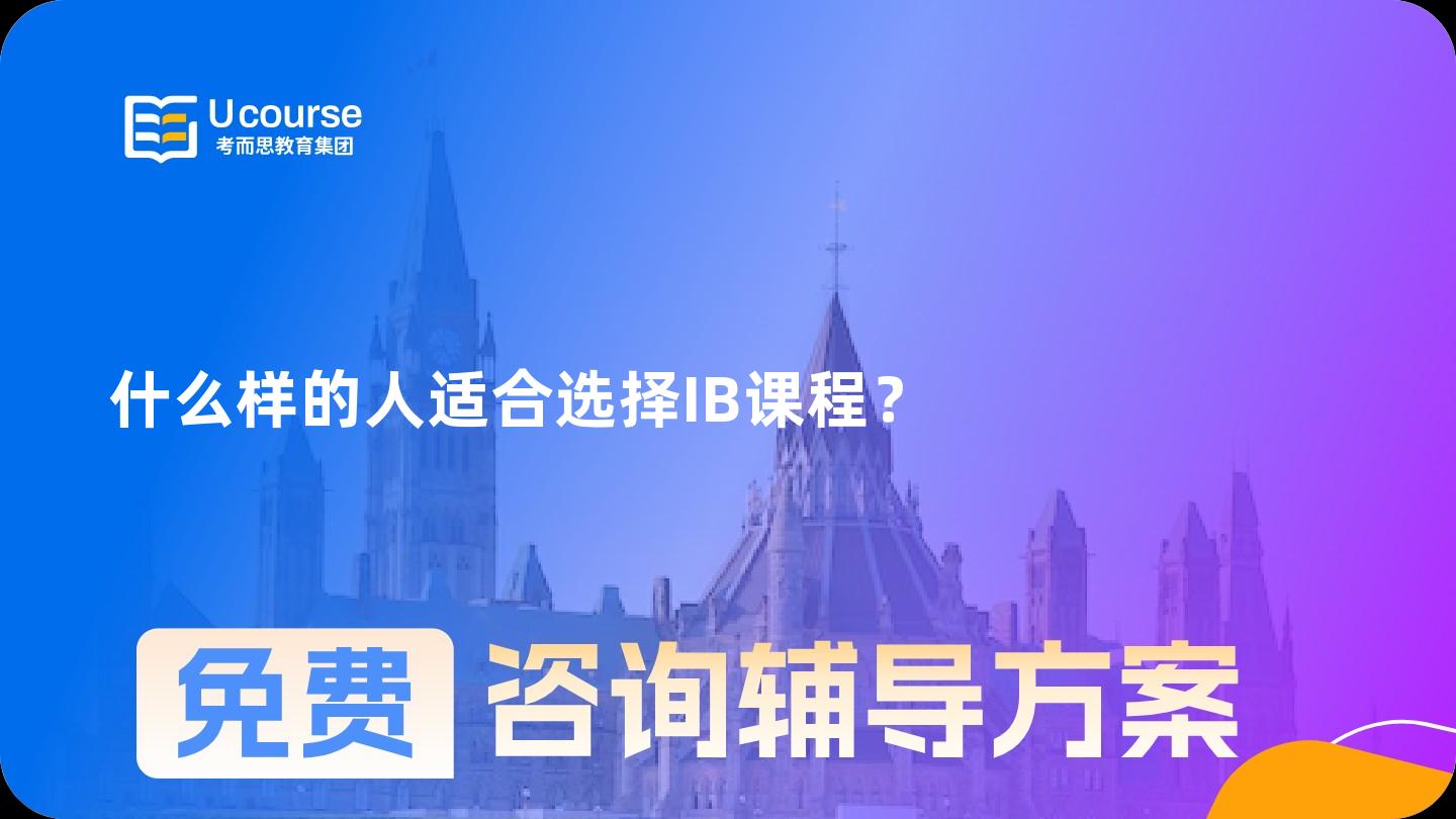 什么樣的人適合選擇IB課程？