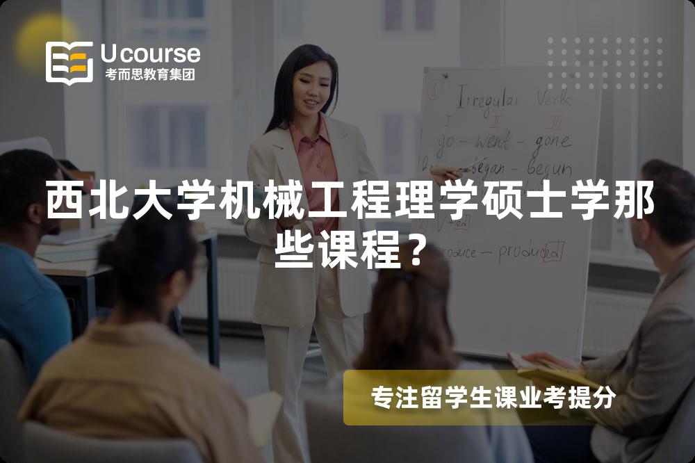 西北大學機械工程理學碩士學那些課程？
