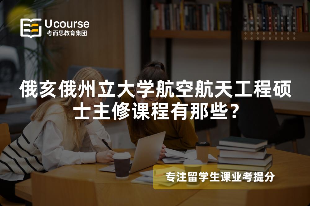 俄亥俄州立大學(xué)航空航天工程碩士主修課程有那些？