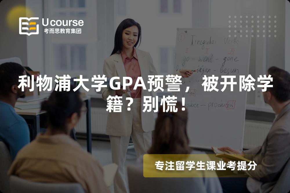 利物浦大學(xué)GPA預(yù)警，被開除學(xué)籍？別慌！