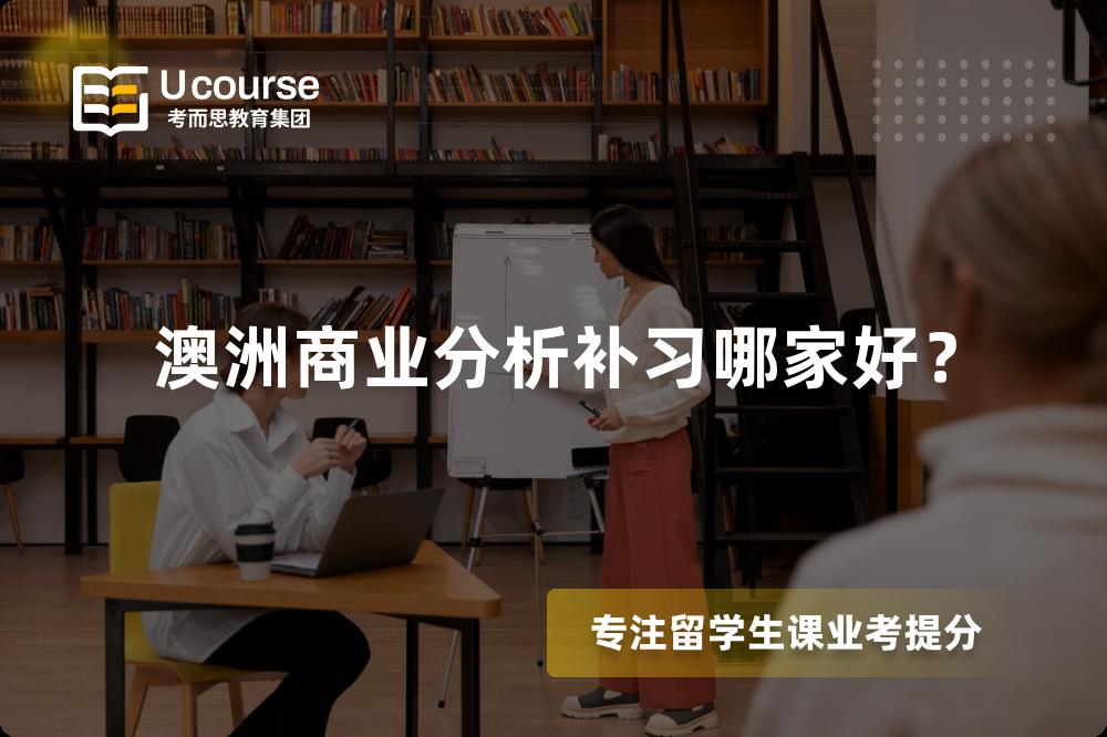 澳洲商業(yè)分析補(bǔ)習(xí)哪家好？
