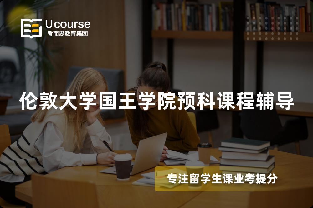 倫敦大學(xué)國(guó)王學(xué)院預(yù)科課程輔導(dǎo)