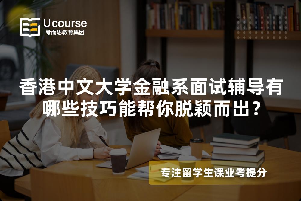 香港中文大學(xué)金融系面試輔導(dǎo)有哪些技巧能幫你脫穎而出？