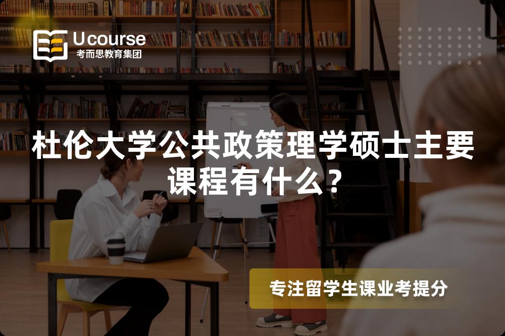杜倫大學(xué)公共政策理學(xué)碩士主要課程有什么? 杜倫大學(xué)公共政策理學(xué)碩士主要課程有什么?