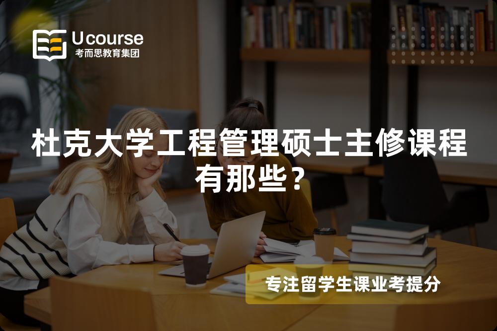 杜克大學工程管理碩士主修課程有那些？