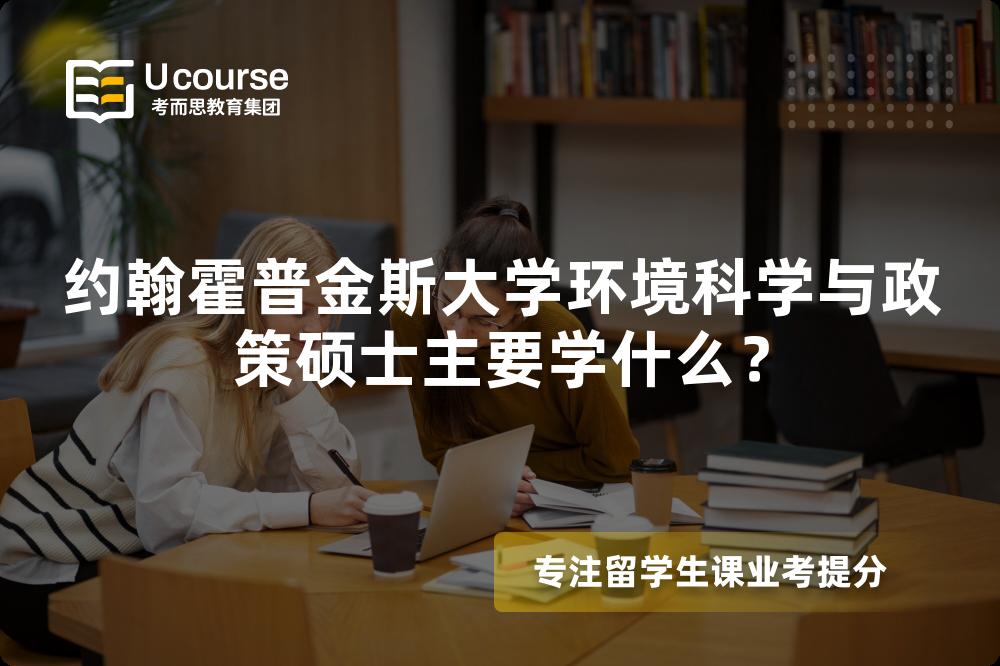 約翰霍普金斯大學(xué)環(huán)境科學(xué)與政策碩士主要學(xué)什么？