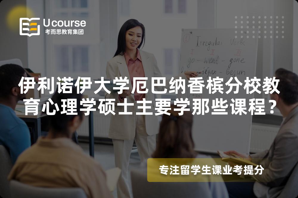 伊利諾伊大學(xué)厄巴納香檳分校教育心理學(xué)碩士主要學(xué)那些課程？