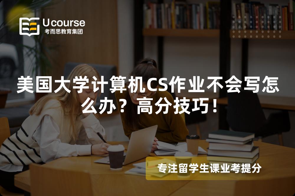 美國(guó)大學(xué)計(jì)算機(jī)CS作業(yè)不會(huì)寫(xiě)怎么辦？高分技巧！