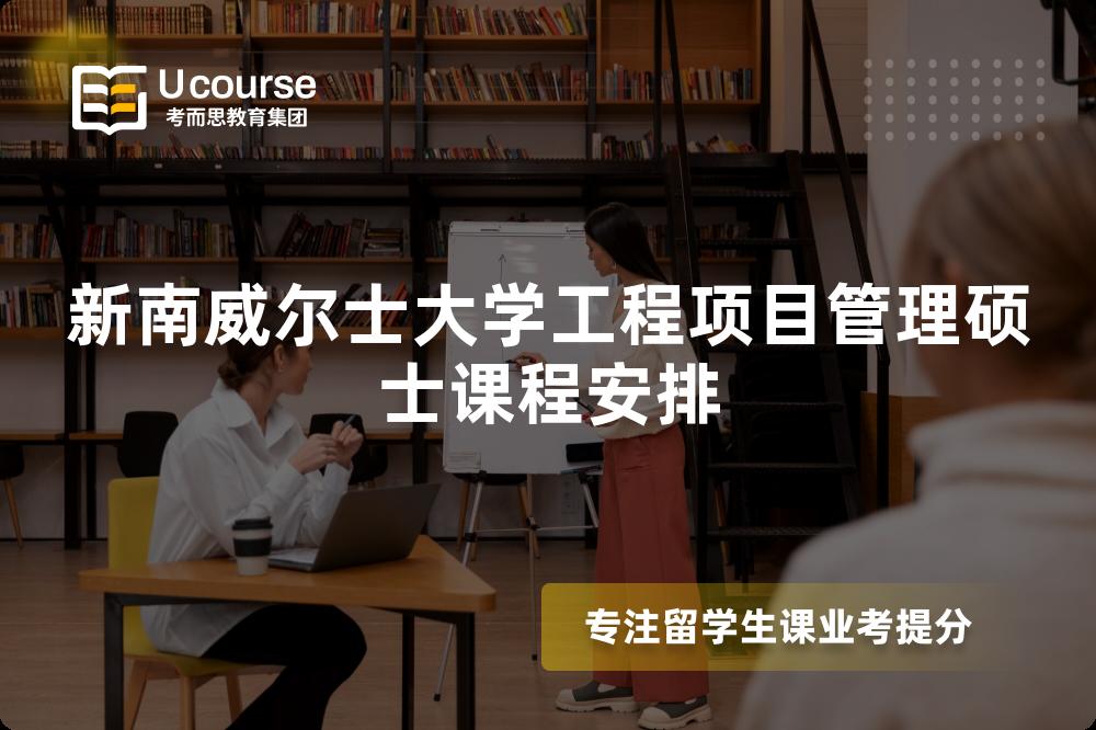 新南威爾士大學(xué)工程項(xiàng)目管理碩士課程安排