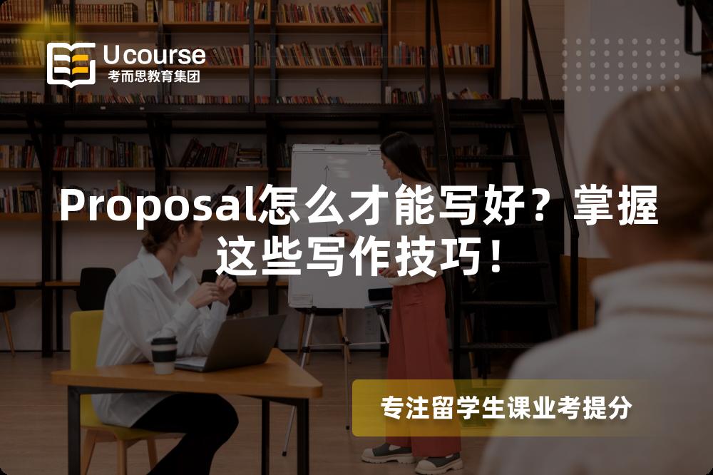 Proposal怎么才能寫好？掌握這些寫作技巧！