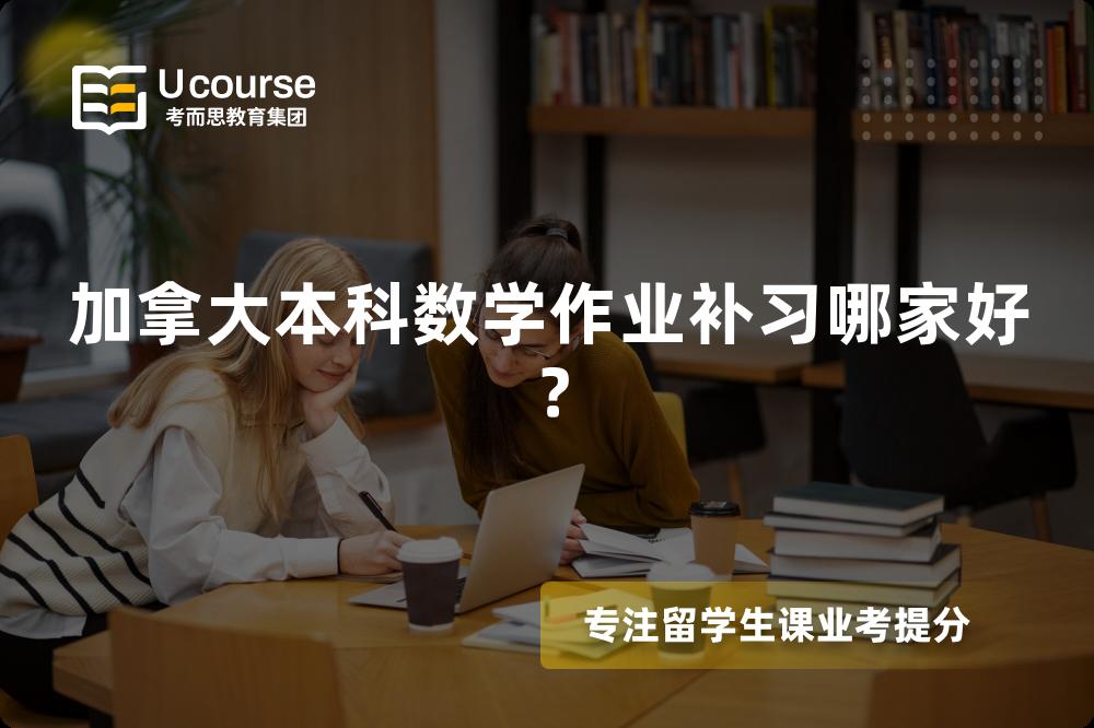 加拿大本科數(shù)學(xué)作業(yè)補習(xí)哪家好？