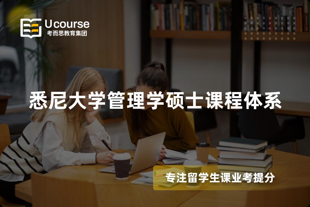 悉尼大學(xué)管理學(xué)碩士課程體系
